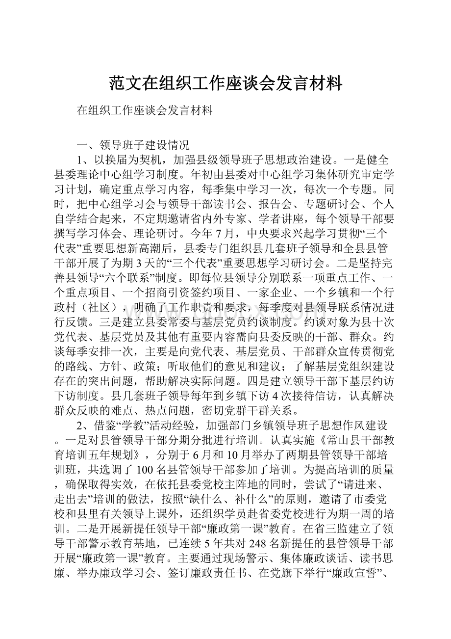 范文在组织工作座谈会发言材料.docx_第1页