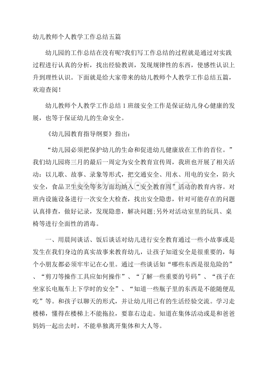 幼儿教师个人教学工作总结五篇.docx_第1页