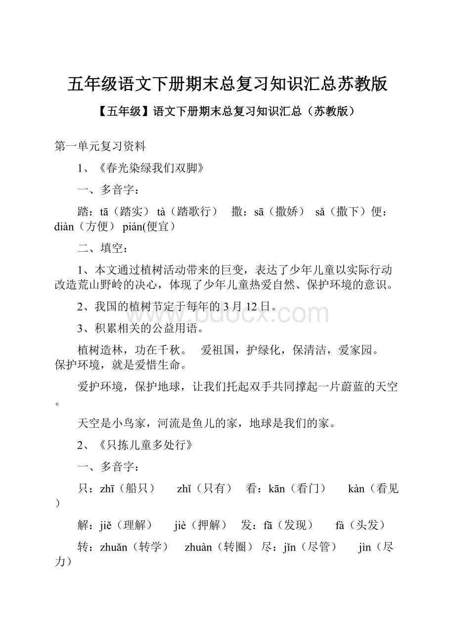 五年级语文下册期末总复习知识汇总苏教版.docx_第1页