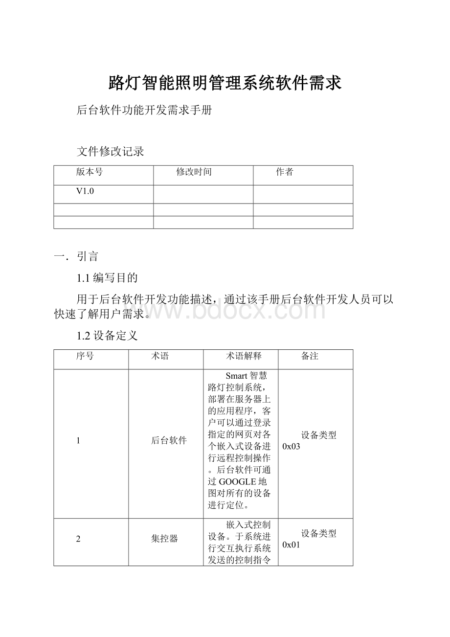 路灯智能照明管理系统软件需求.docx