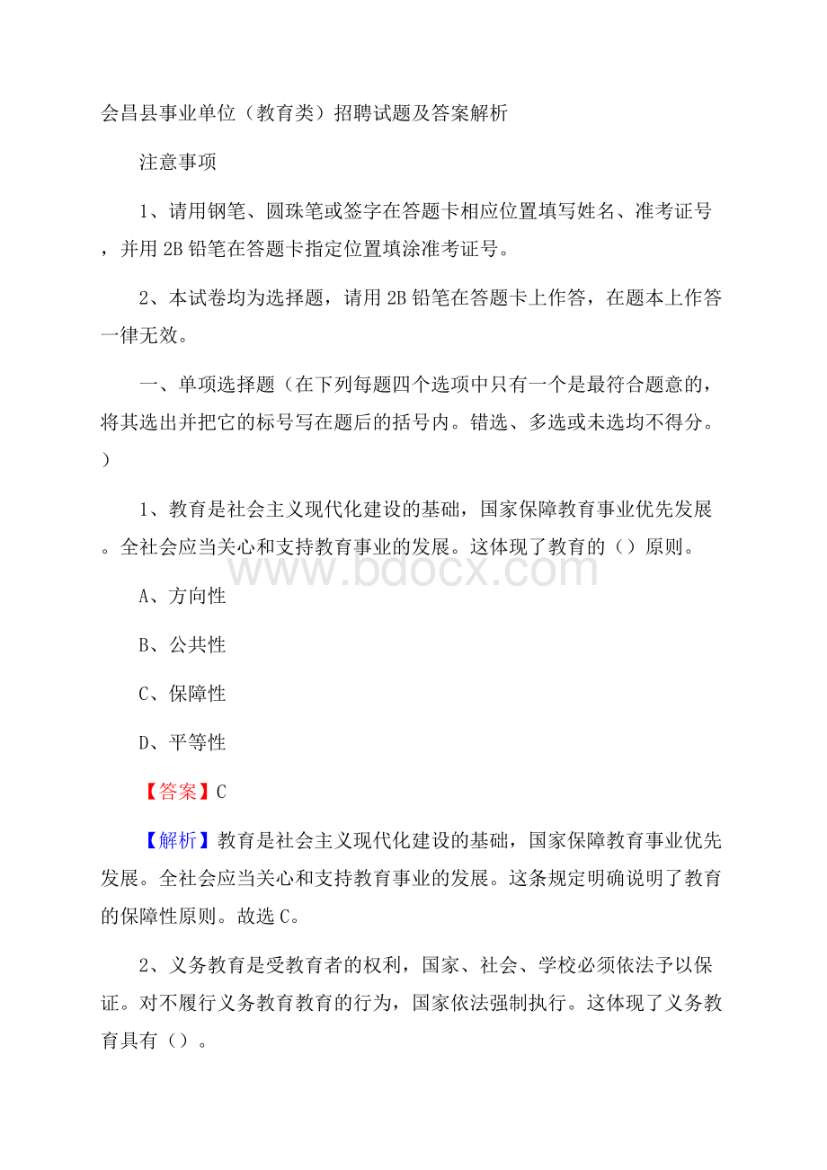 会昌县事业单位(教育类)招聘试题及答案解析.docx_第1页