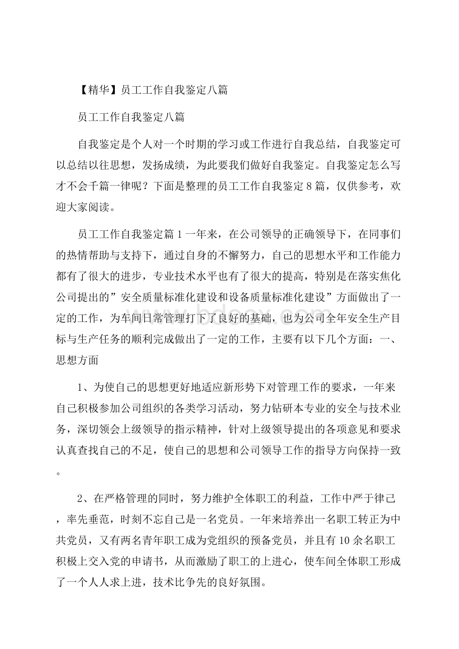 精华员工工作自我鉴定八篇.docx