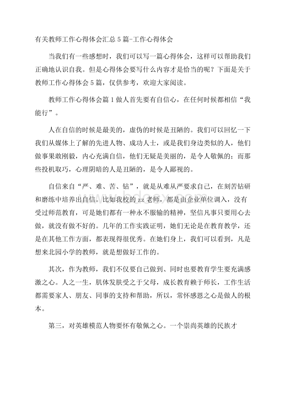 有关教师工作心得体会汇总5篇工作心得体会.docx