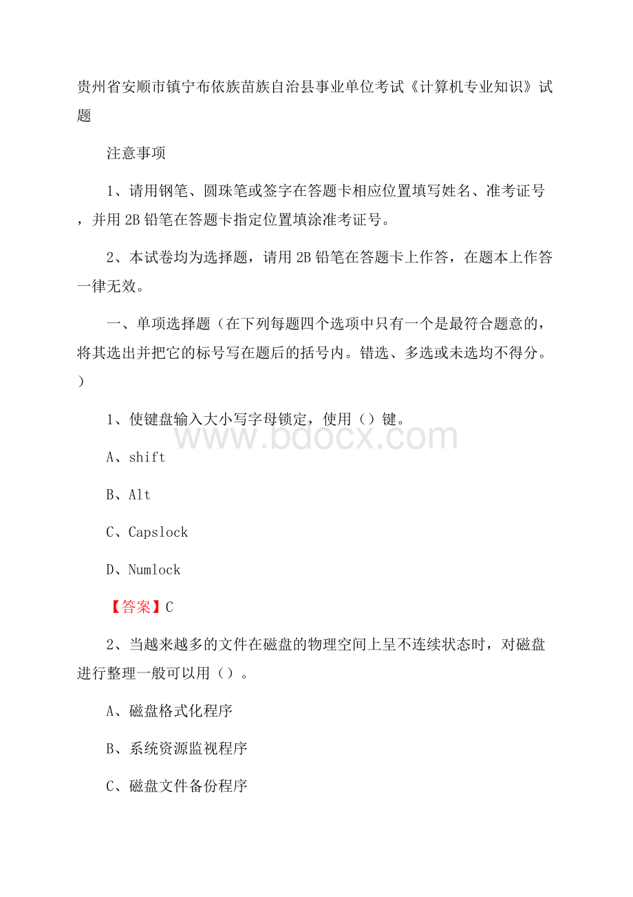 贵州省安顺市镇宁布依族苗族自治县事业单位考试《计算机专业知识》试题.docx_第1页