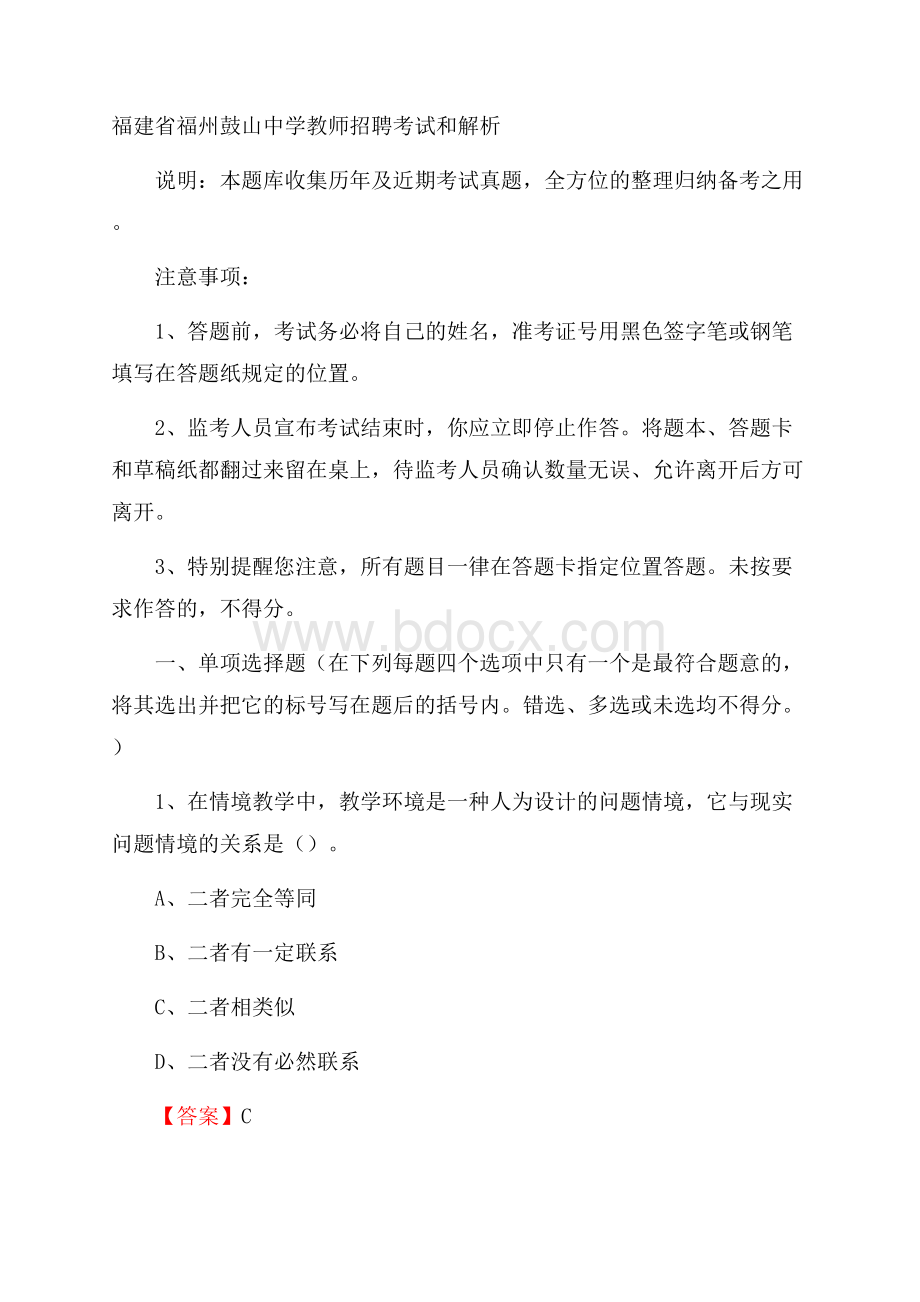 福建省福州鼓山中学教师招聘考试和解析.docx