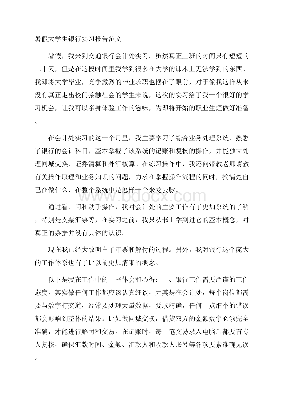 暑假大学生银行实习报告范文.docx