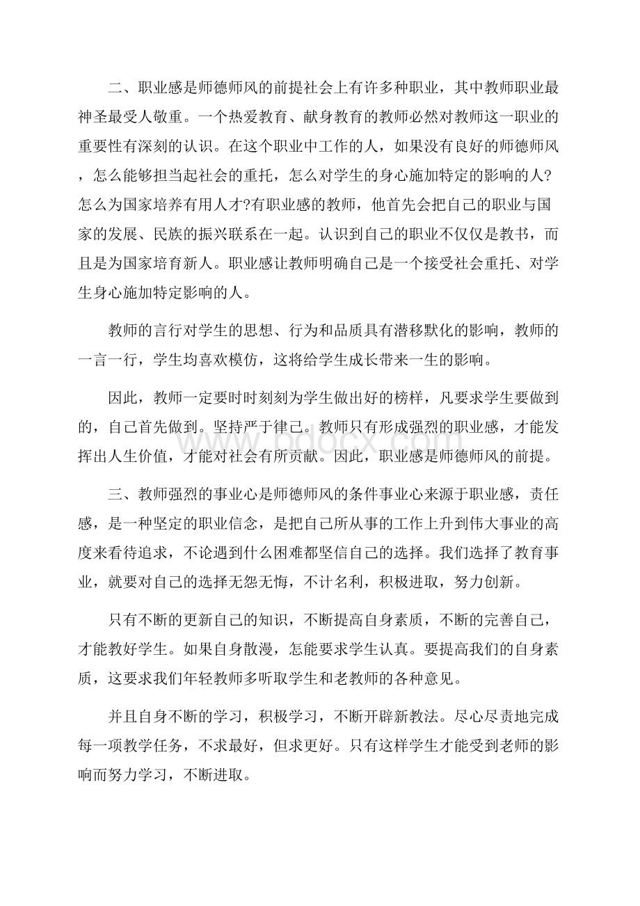 师德师风专题教育心得体会5篇范文.docx_第2页