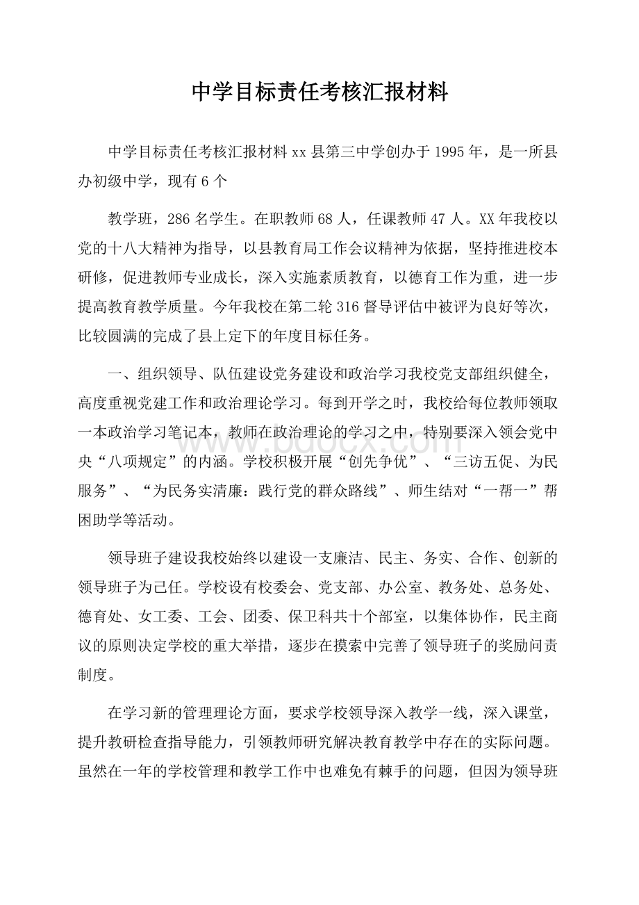 中学目标责任考核汇报材料.docx_第1页