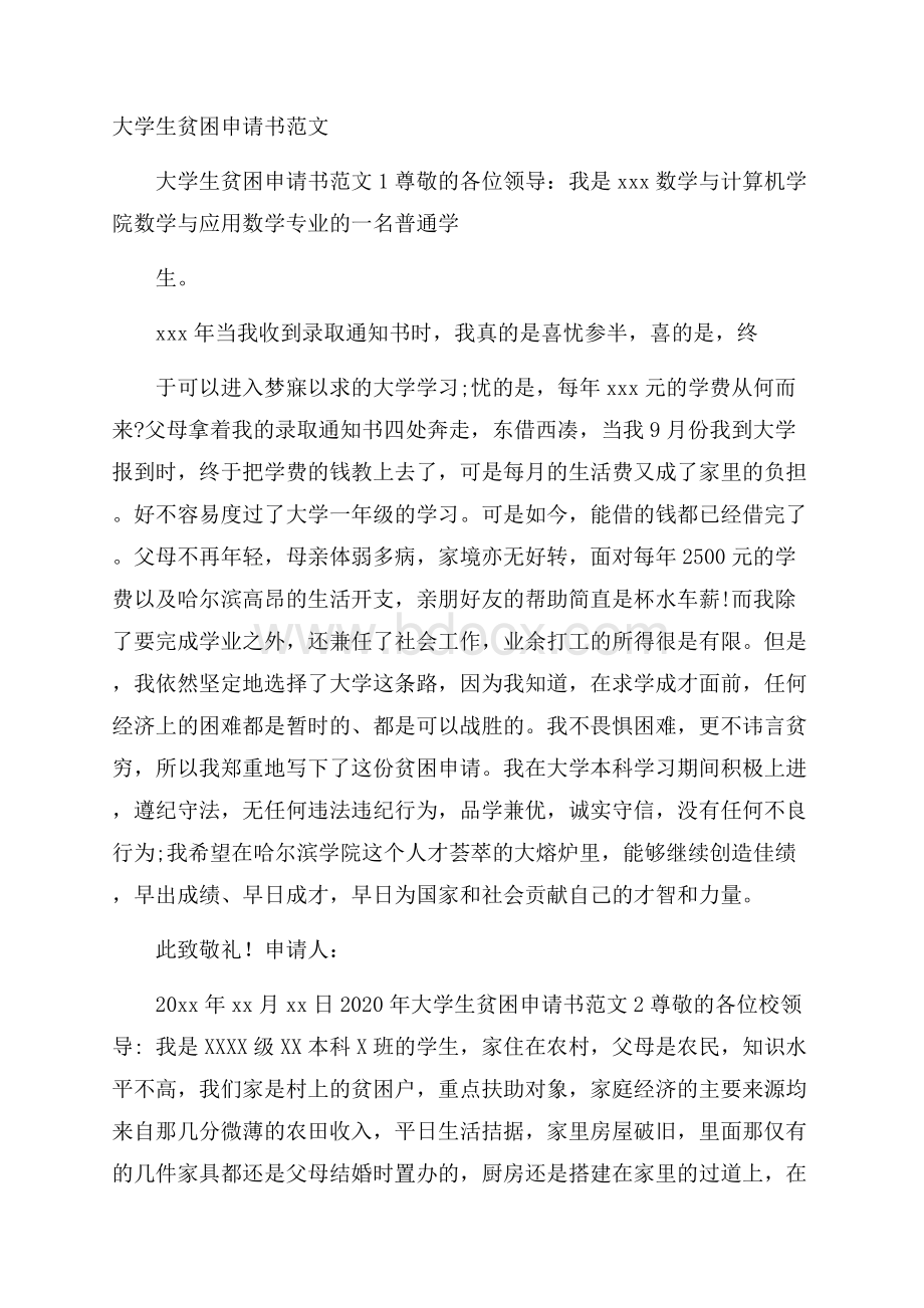 大学生贫困申请书范文.docx_第1页