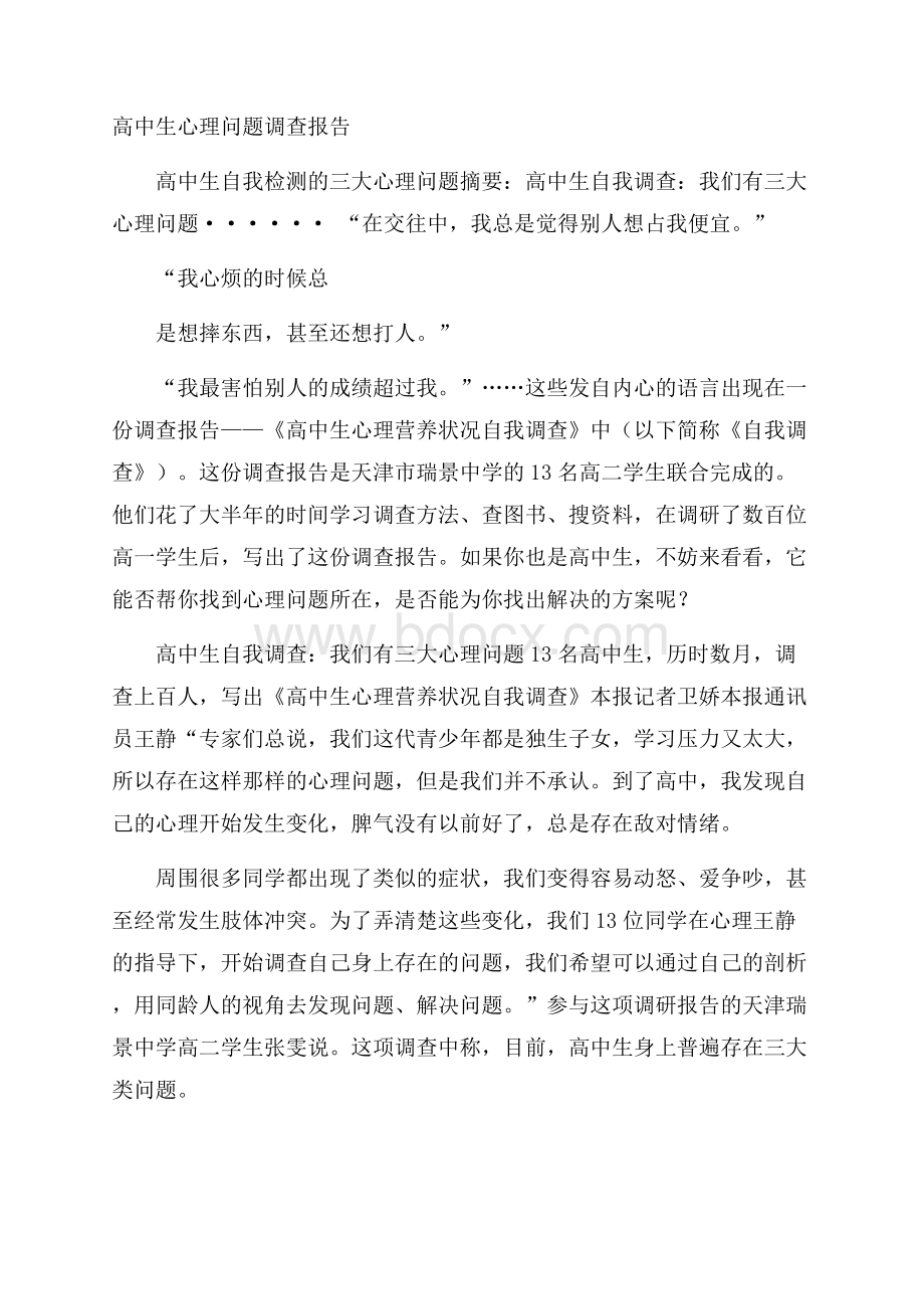 高中生心理问题调查报告.docx