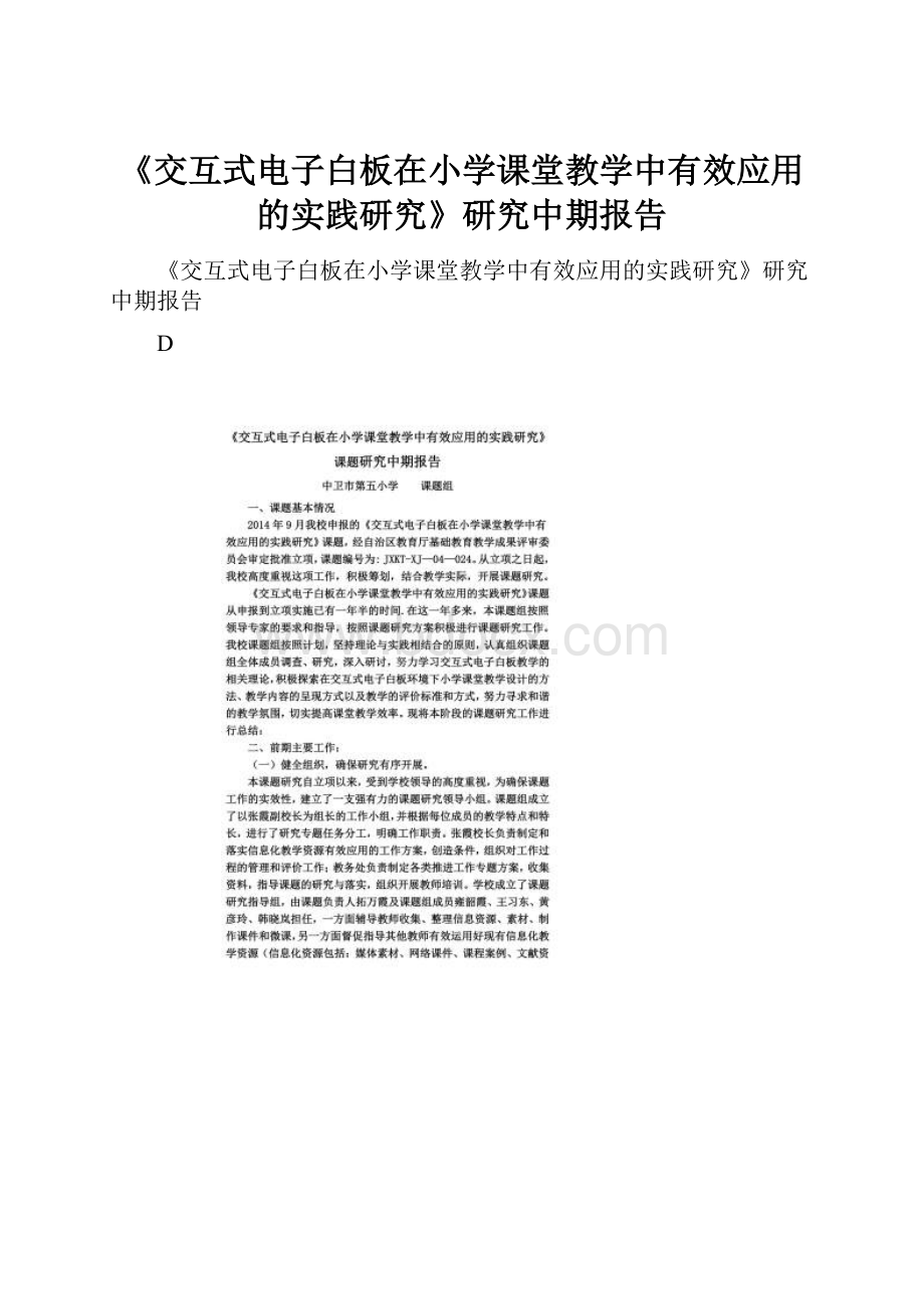 《交互式电子白板在小学课堂教学中有效应用的实践研究》研究中期报告.docx_第1页