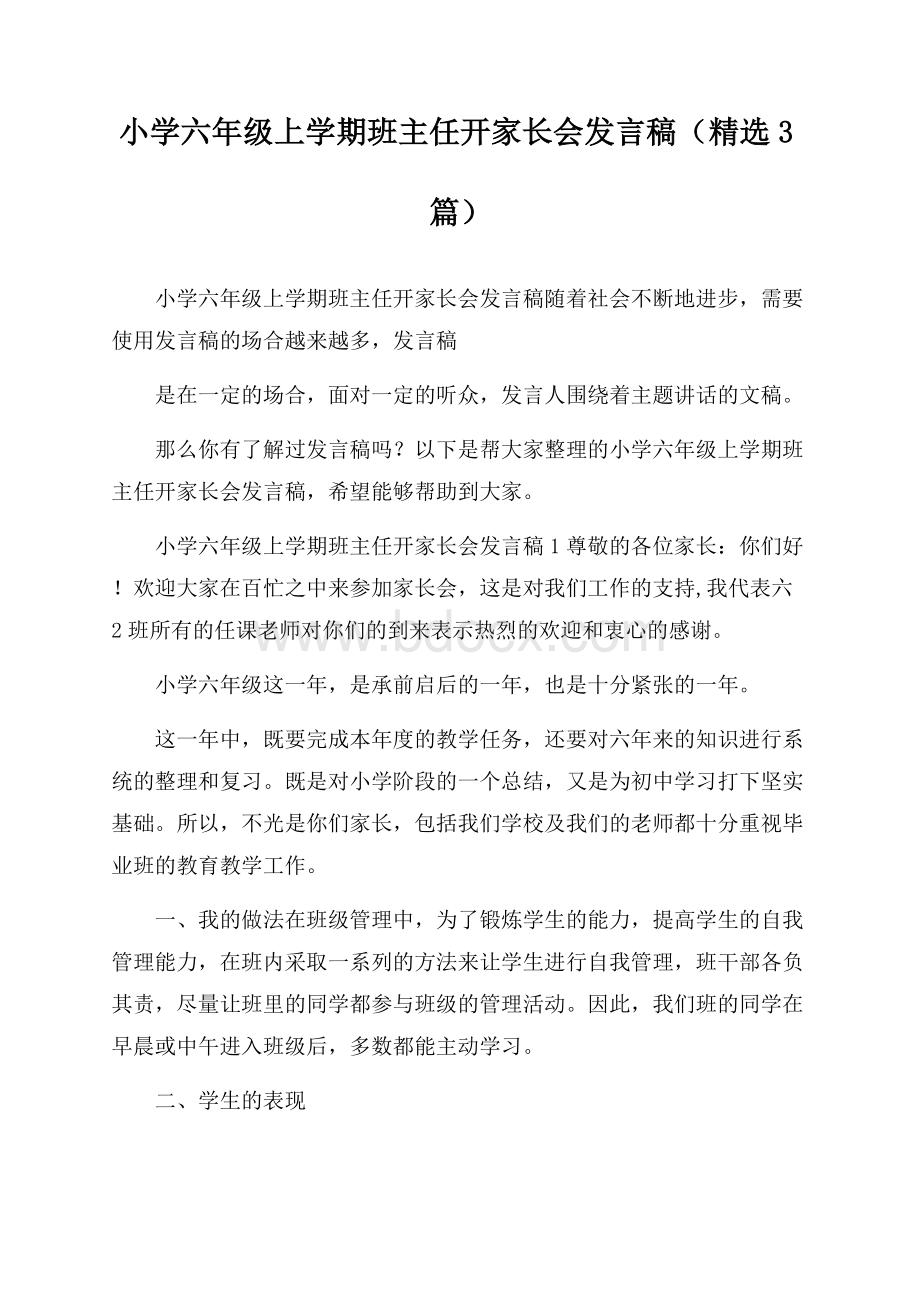 小学六年级上学期班主任开家长会发言稿(精选3篇).docx