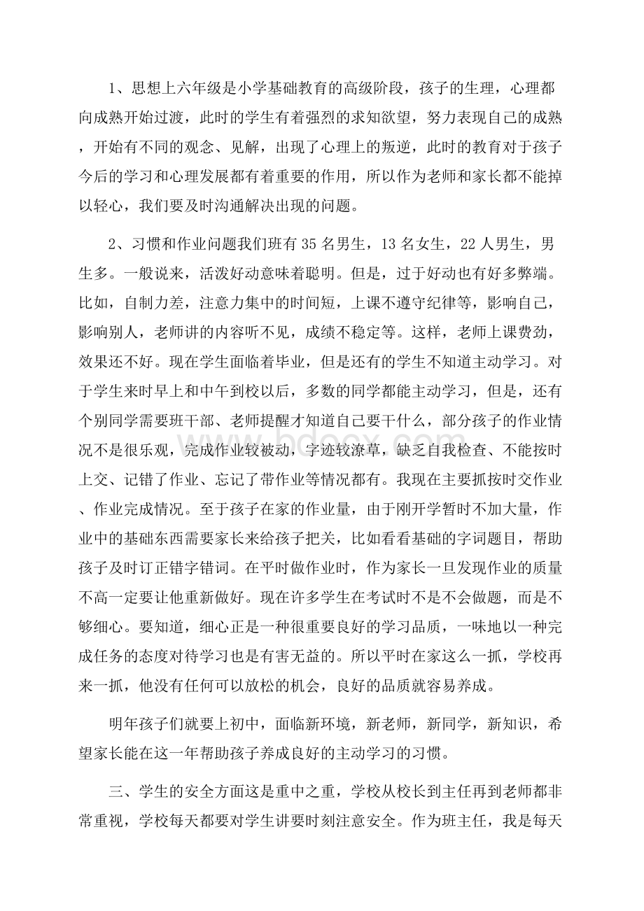 小学六年级上学期班主任开家长会发言稿(精选3篇).docx_第2页