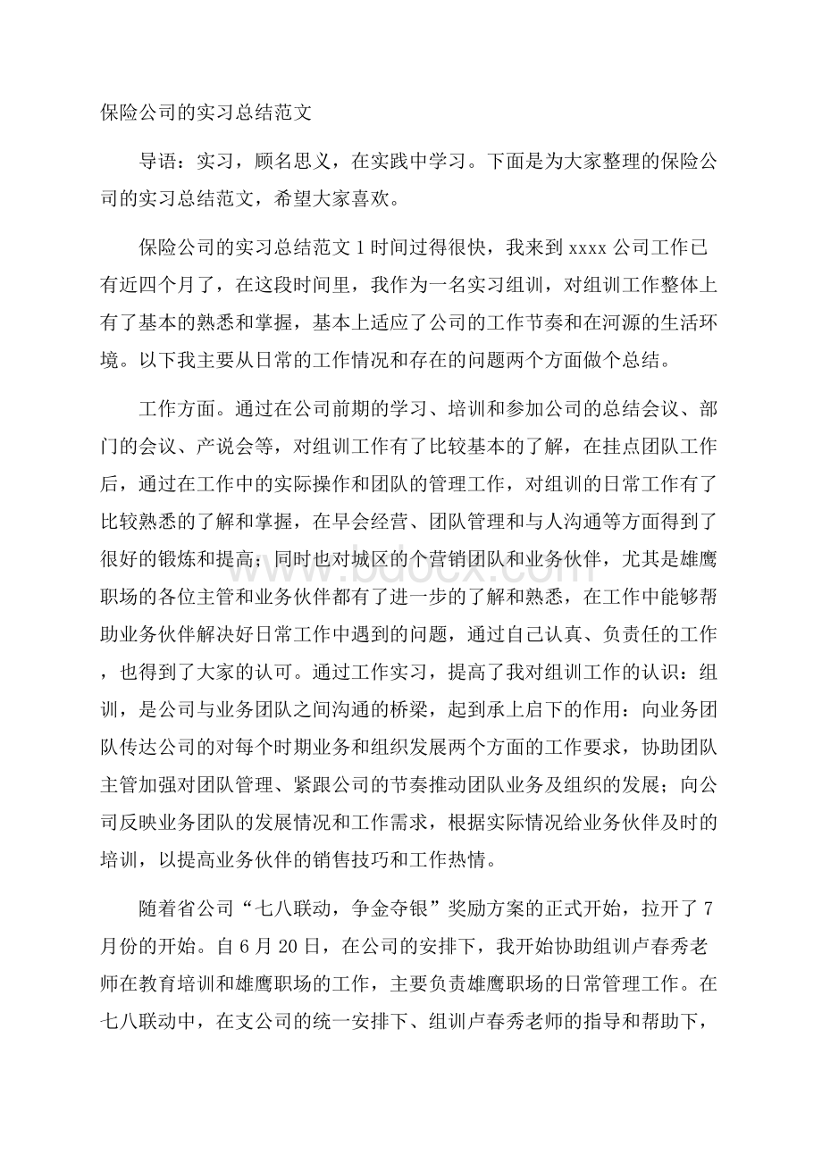 保险公司的实习总结范文.docx