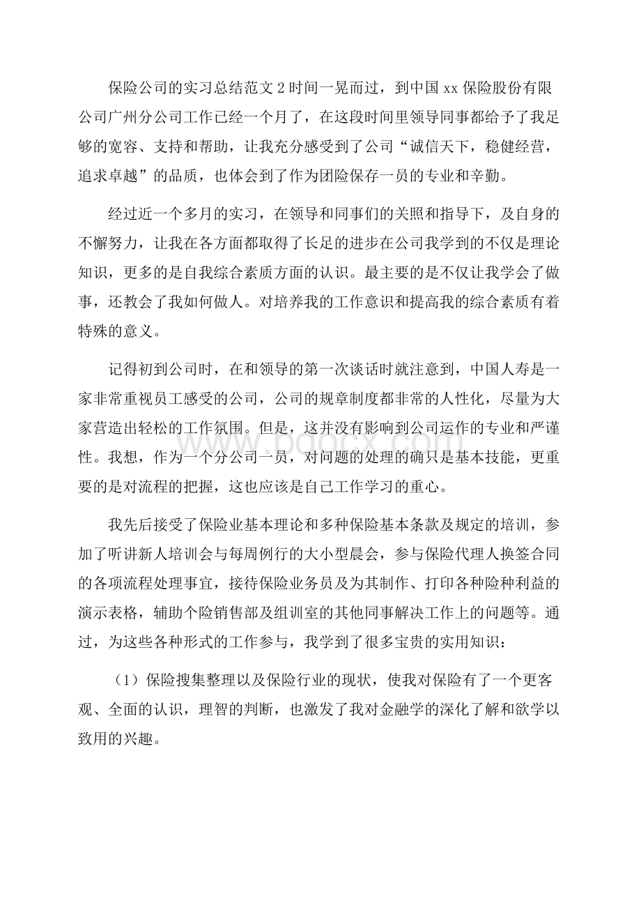 保险公司的实习总结范文.docx_第3页