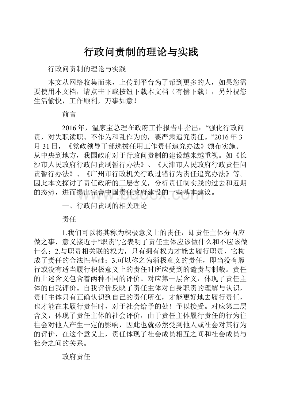 行政问责制的理论与实践.docx_第1页