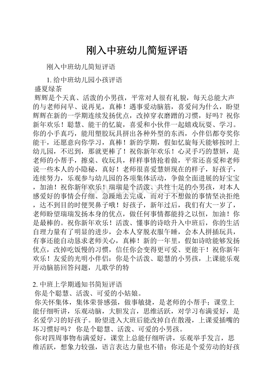 刚入中班幼儿简短评语.docx_第1页