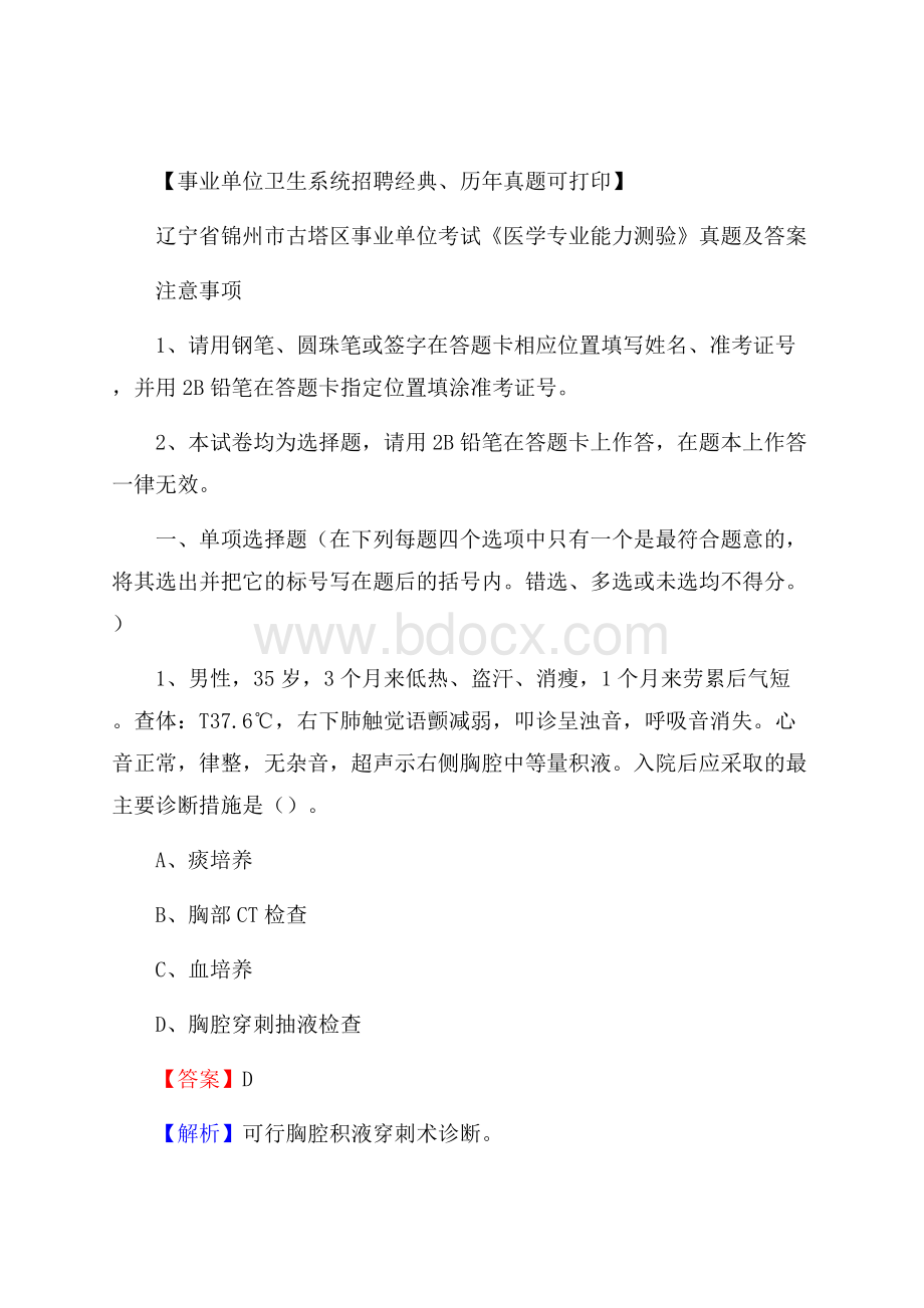 辽宁省锦州市古塔区事业单位考试《医学专业能力测验》真题及答案.docx