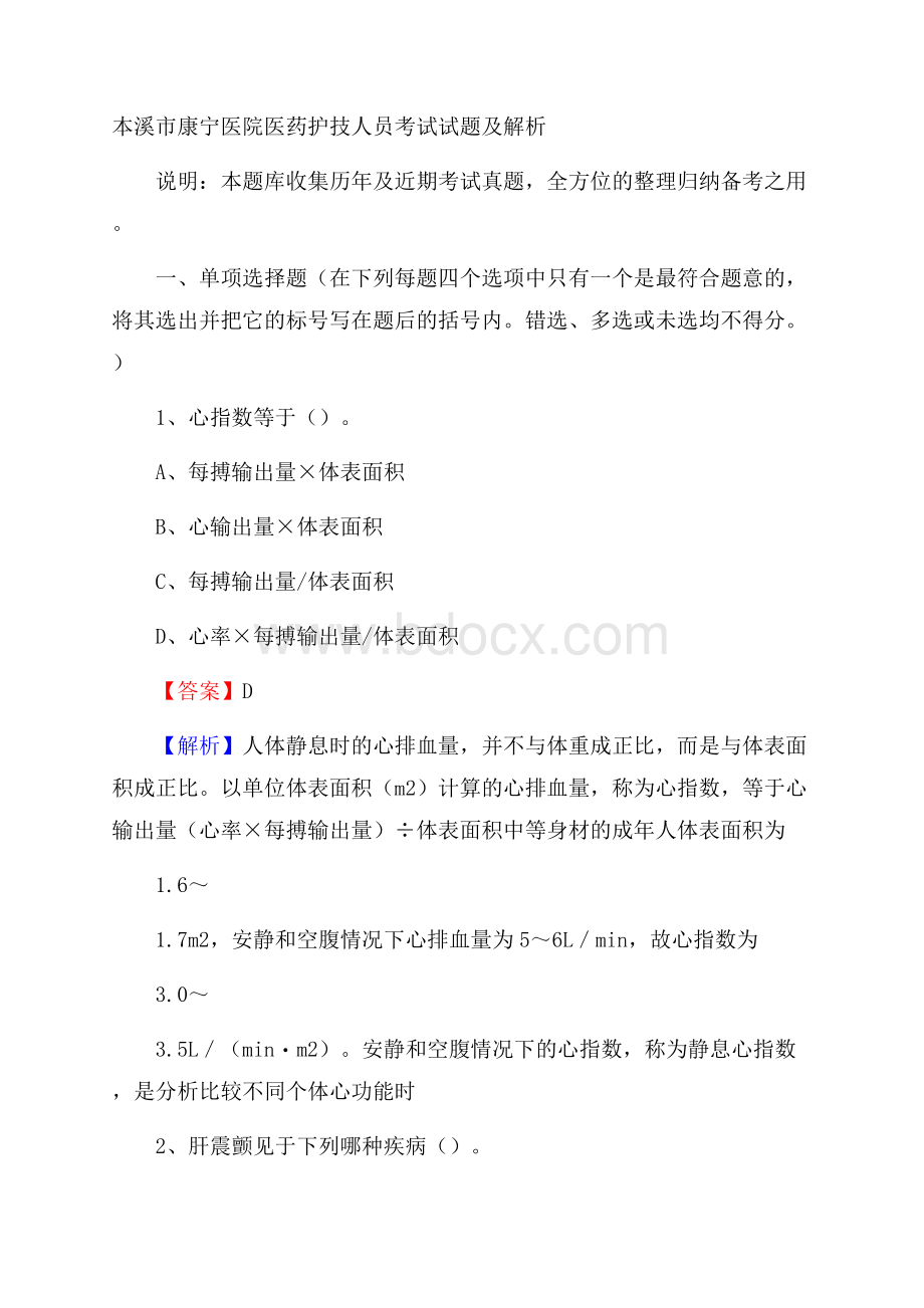 本溪市康宁医院医药护技人员考试试题及解析.docx_第1页