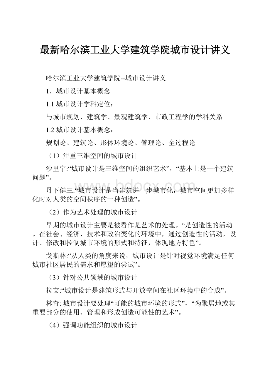 最新哈尔滨工业大学建筑学院城市设计讲义.docx_第1页