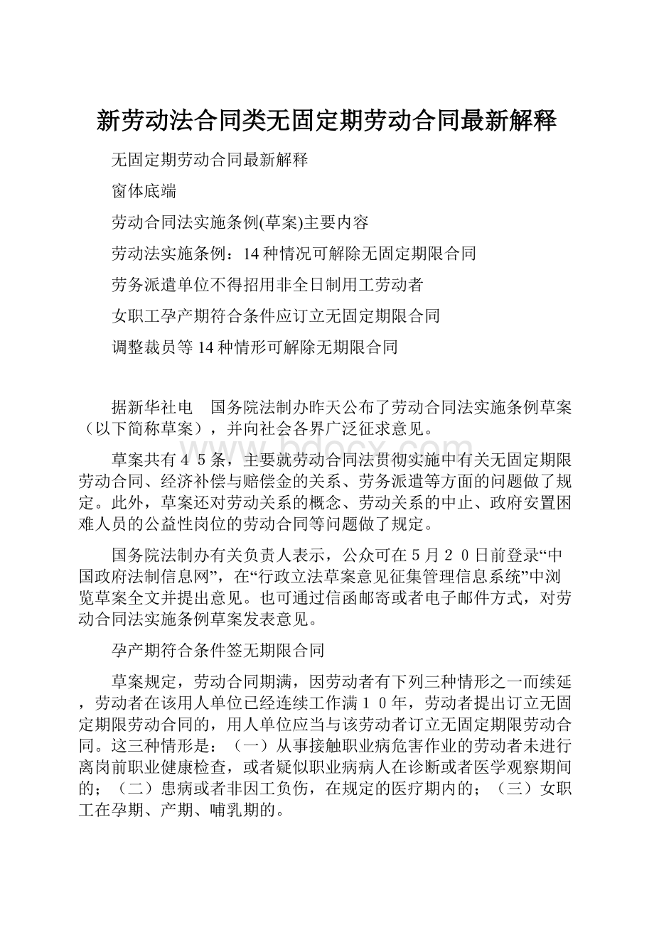 新劳动法合同类无固定期劳动合同最新解释.docx