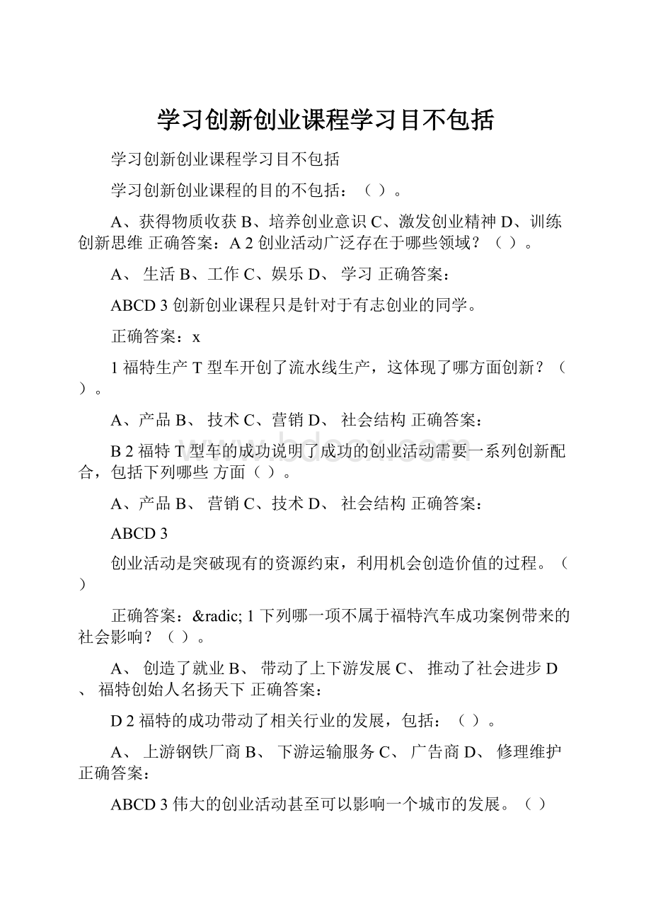 学习创新创业课程学习目不包括.docx