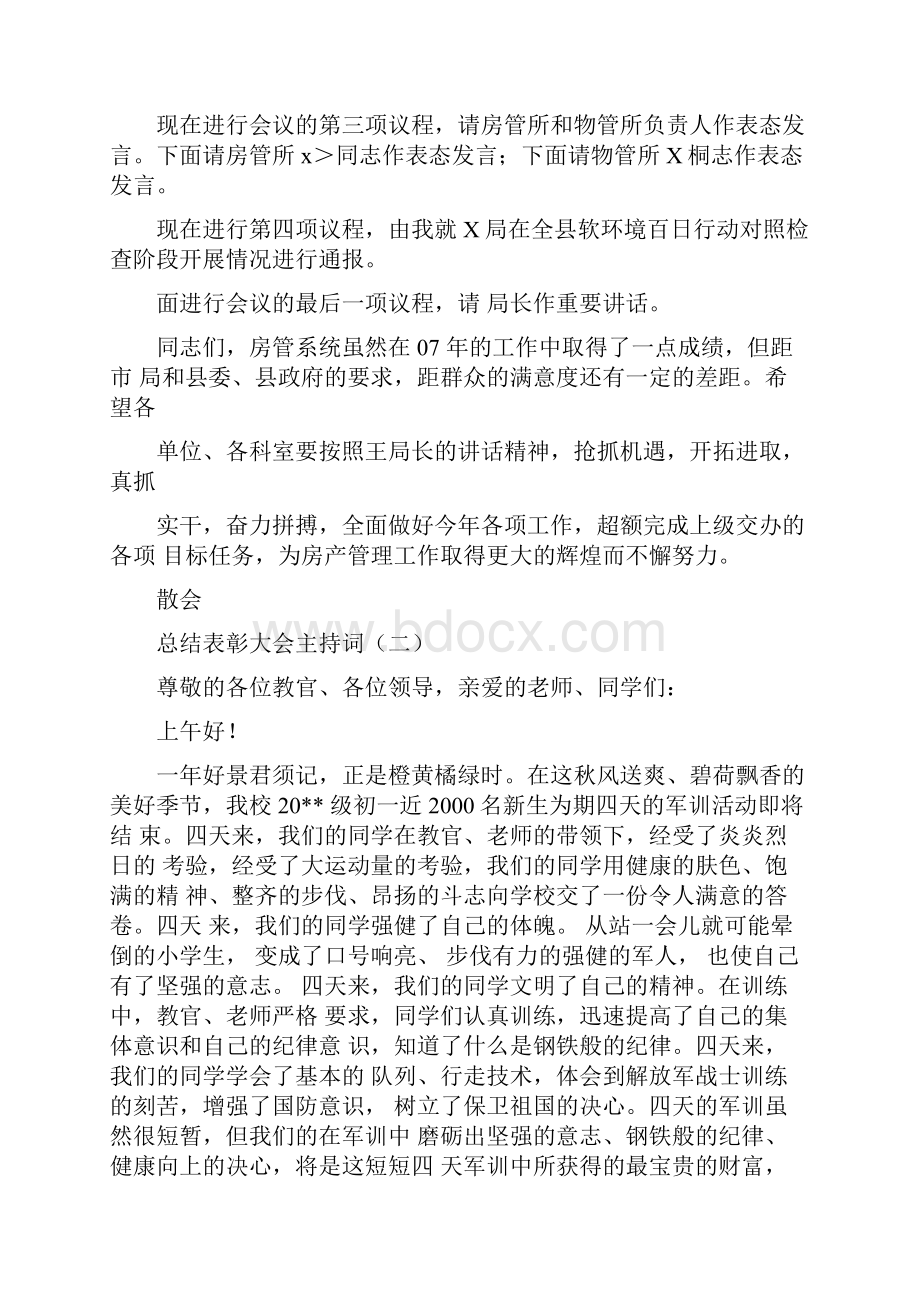 总结表彰大会主持词.docx_第2页