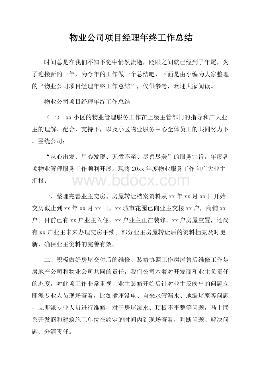 物业公司项目经理年终工作总结.docx_第1页