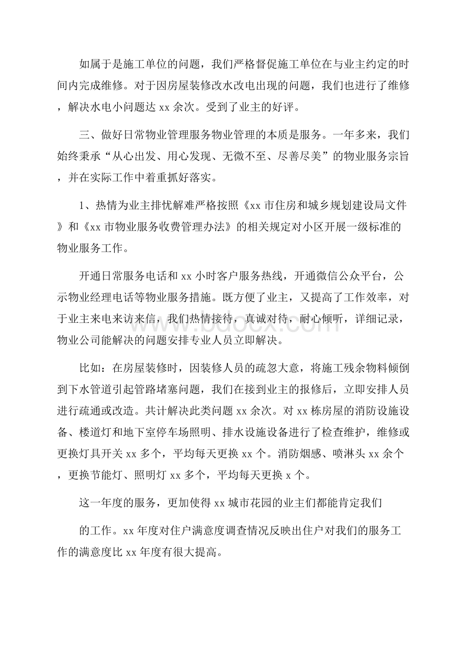 物业公司项目经理年终工作总结.docx_第2页