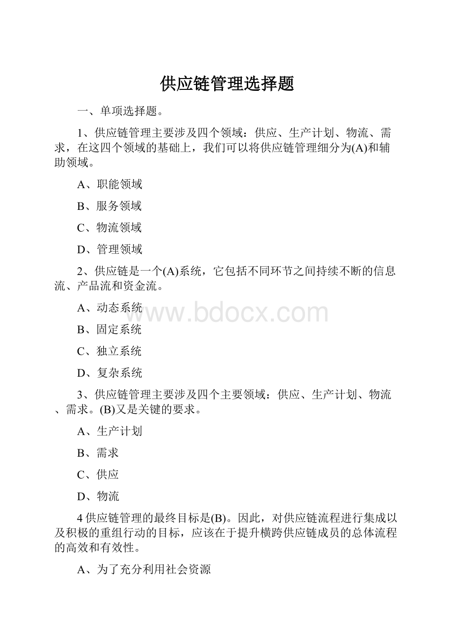 供应链管理选择题.docx