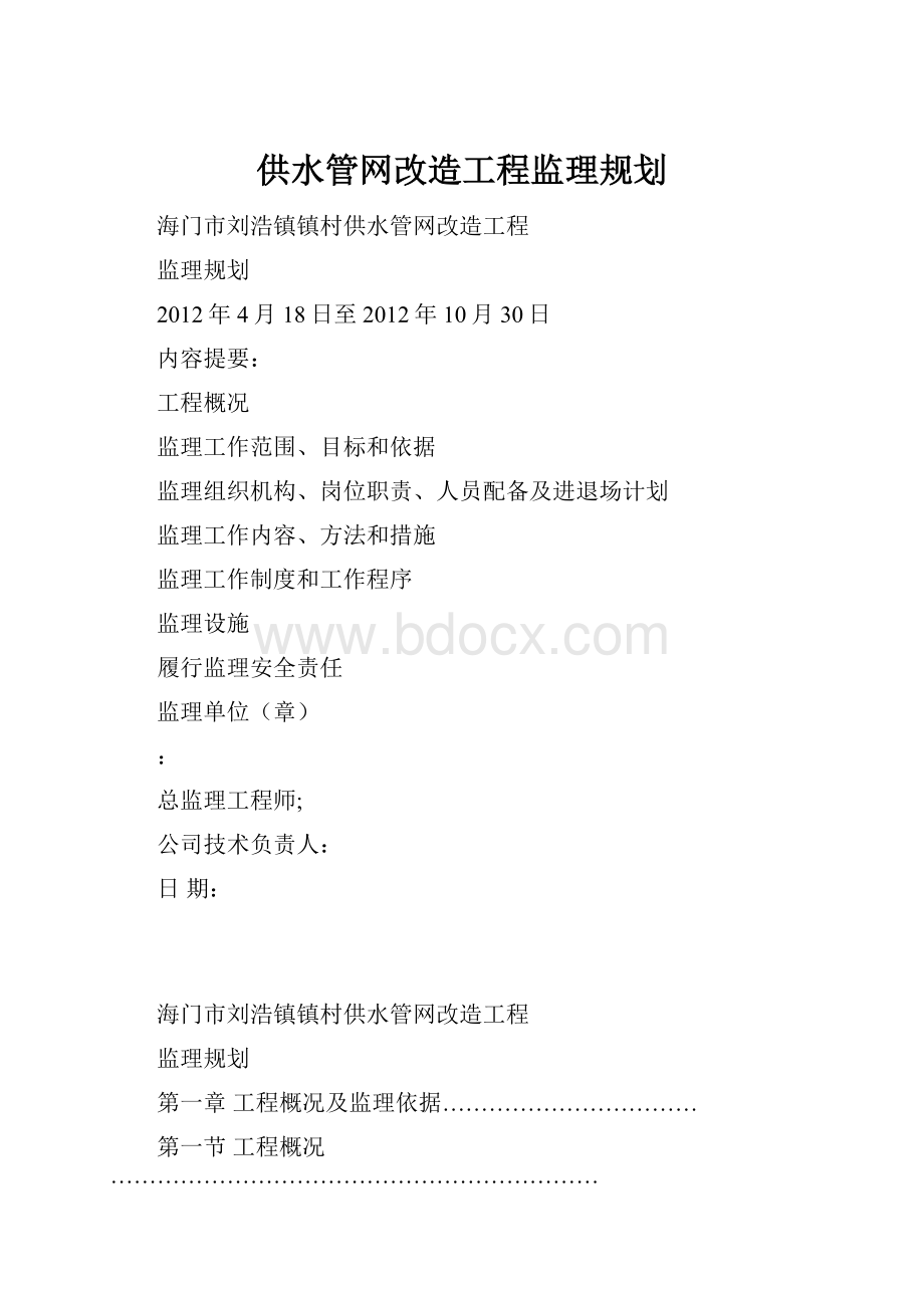 供水管网改造工程监理规划.docx_第1页