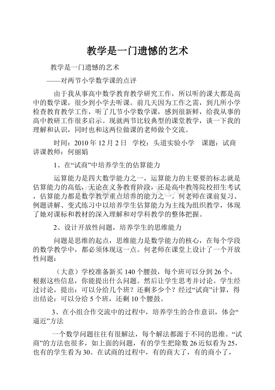 教学是一门遗憾的艺术.docx_第1页