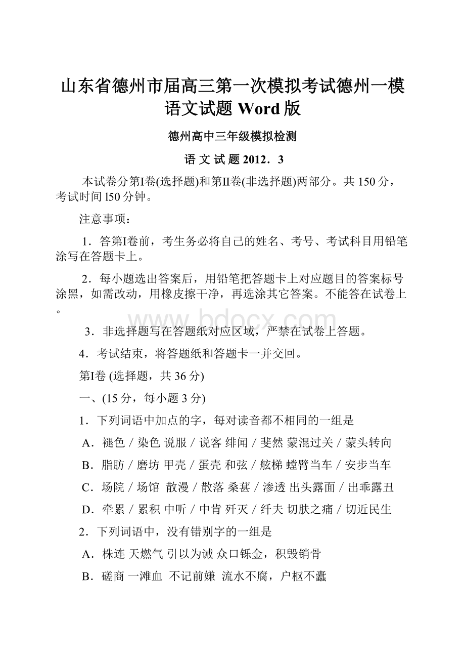 山东省德州市届高三第一次模拟考试德州一模语文试题Word版.docx_第1页