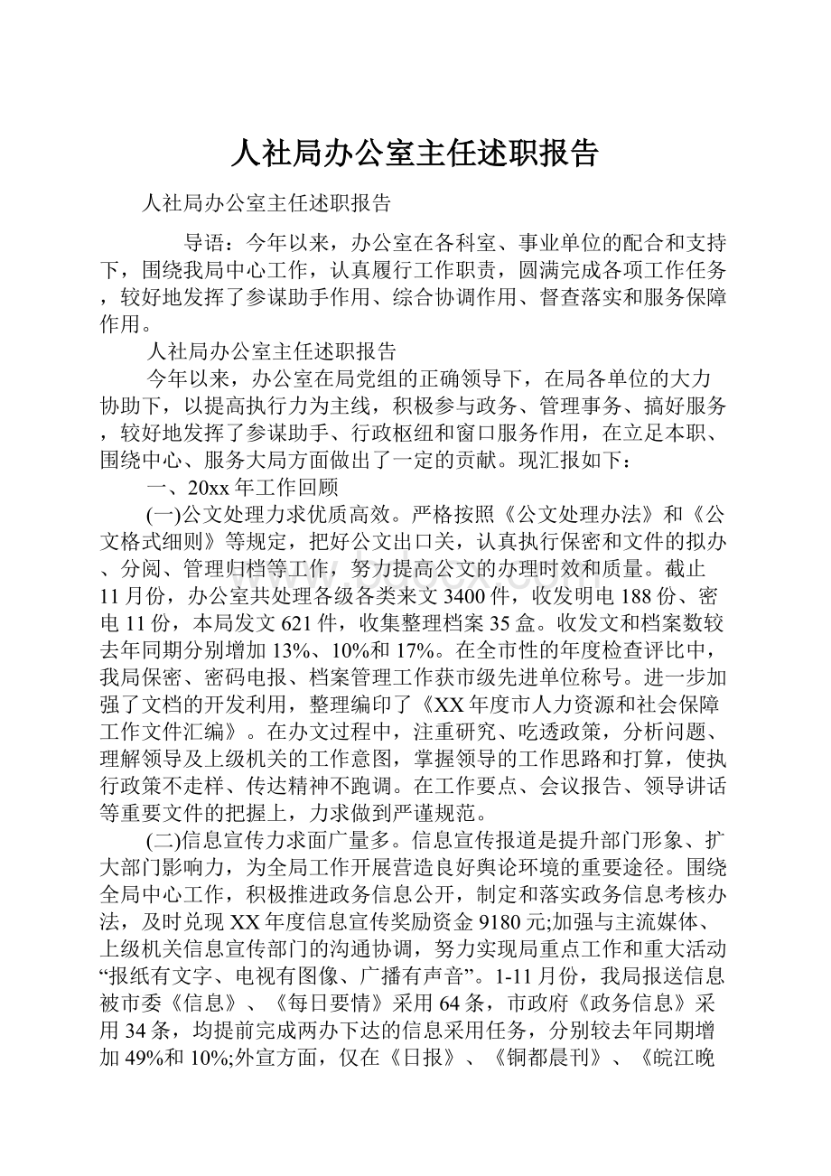 人社局办公室主任述职报告.docx_第1页