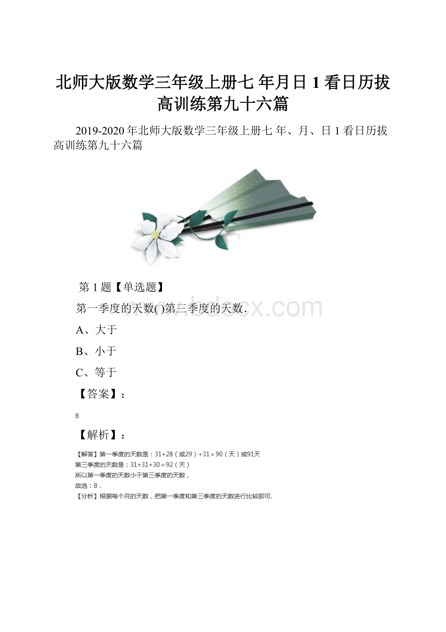 北师大版数学三年级上册七 年月日1 看日历拔高训练第九十六篇.docx_第1页