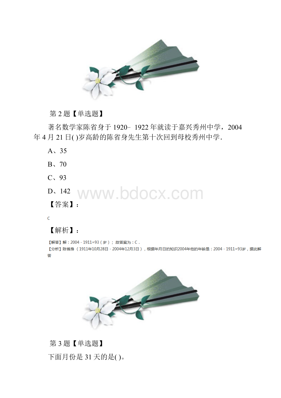 北师大版数学三年级上册七 年月日1 看日历拔高训练第九十六篇.docx_第2页