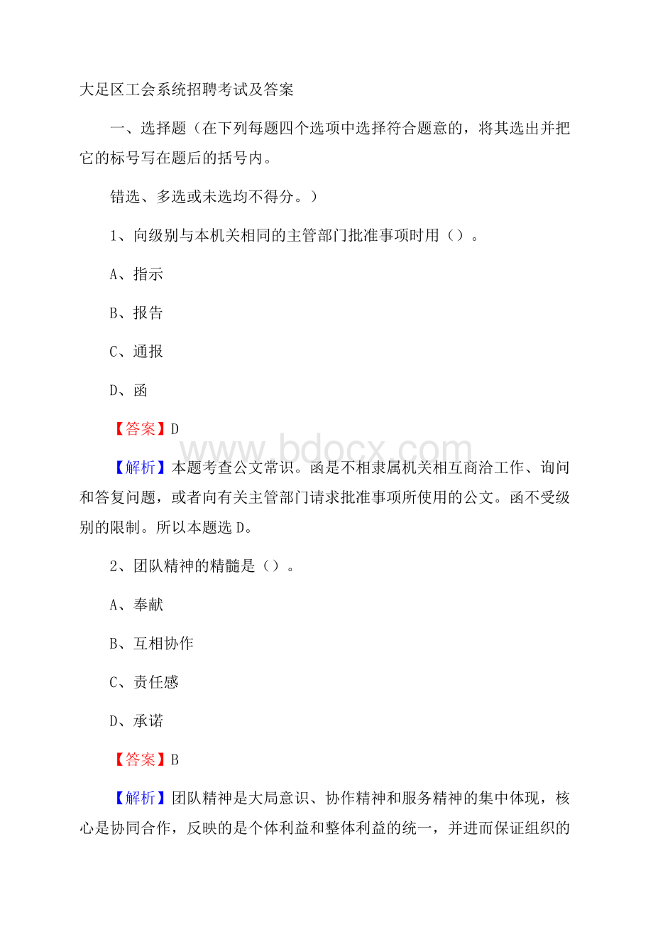 大足区工会系统招聘考试及答案.docx