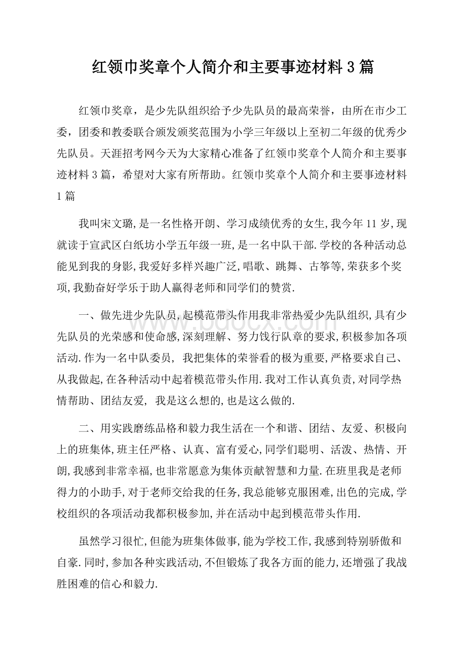 红领巾奖章个人简介和主要事迹材料3篇.docx