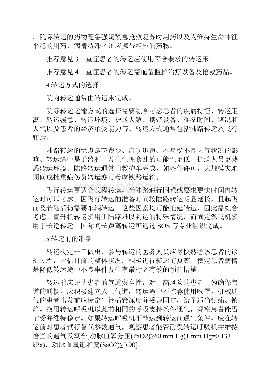 中国重症患者转运指南草案.docx_第3页