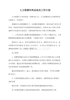 人力资源年终总结及工作计划.docx