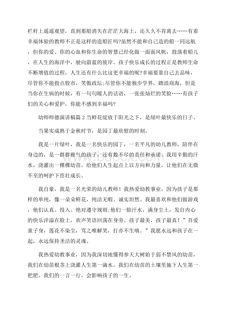 有关幼师师德演讲稿四篇.docx_第3页