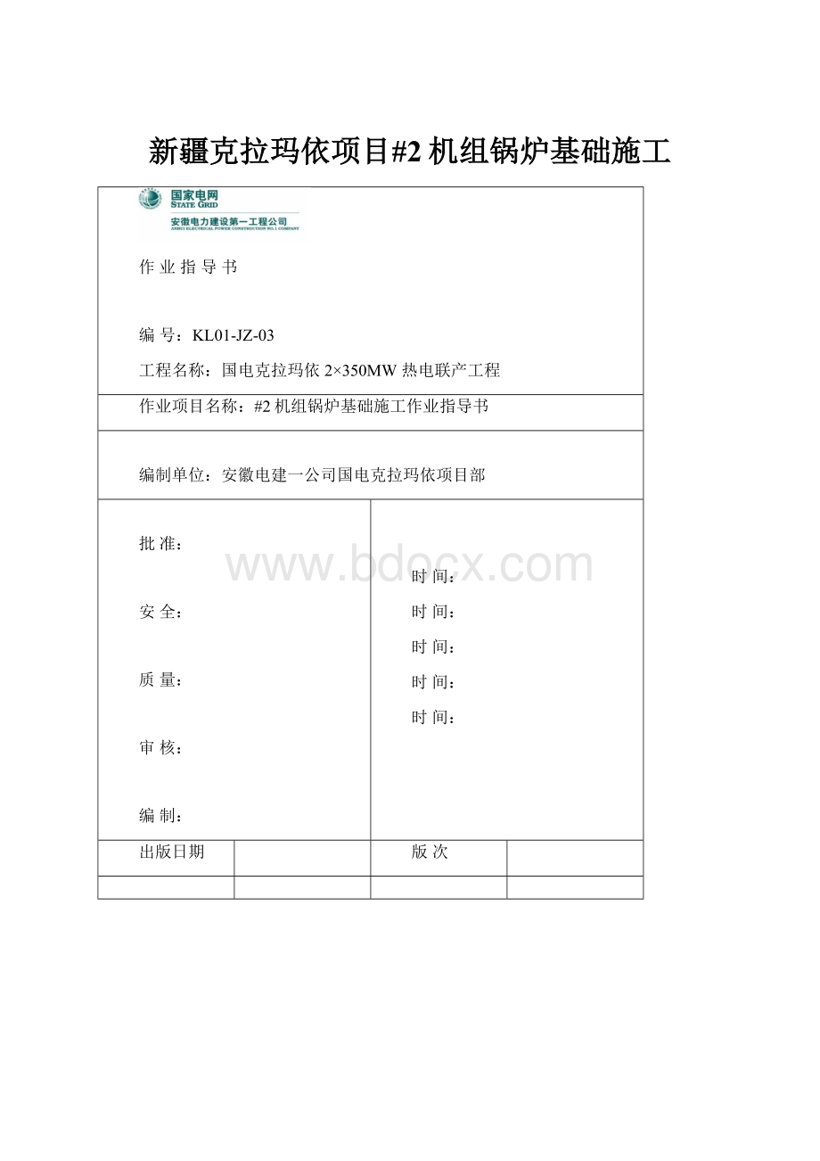 新疆克拉玛依项目#2机组锅炉基础施工.docx_第1页