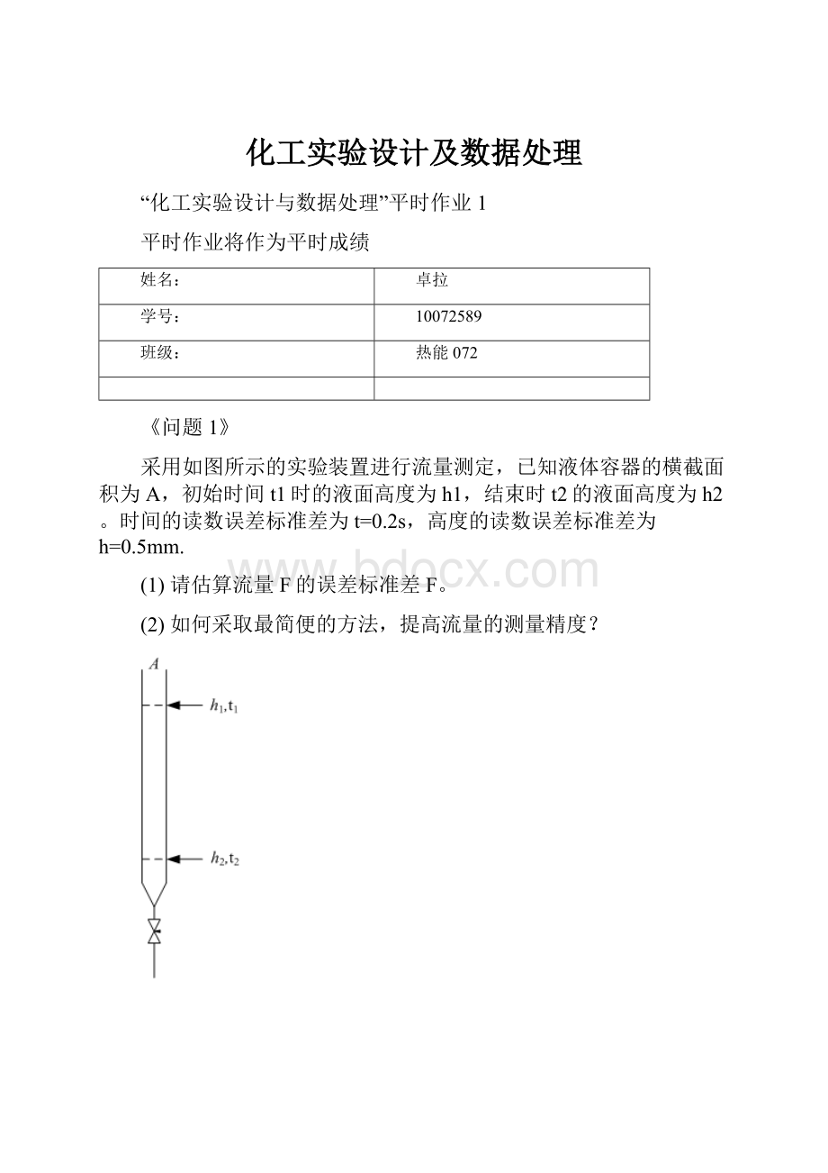 化工实验设计及数据处理.docx