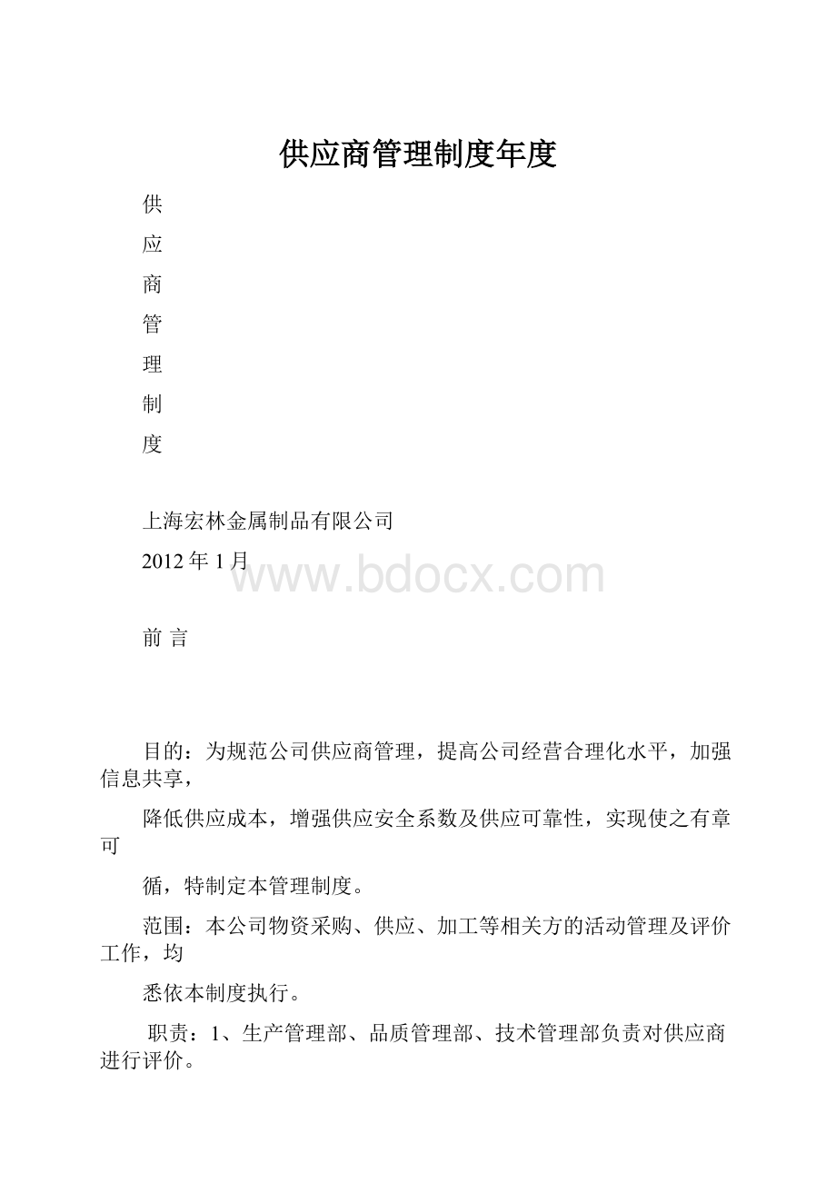 供应商管理制度年度.docx