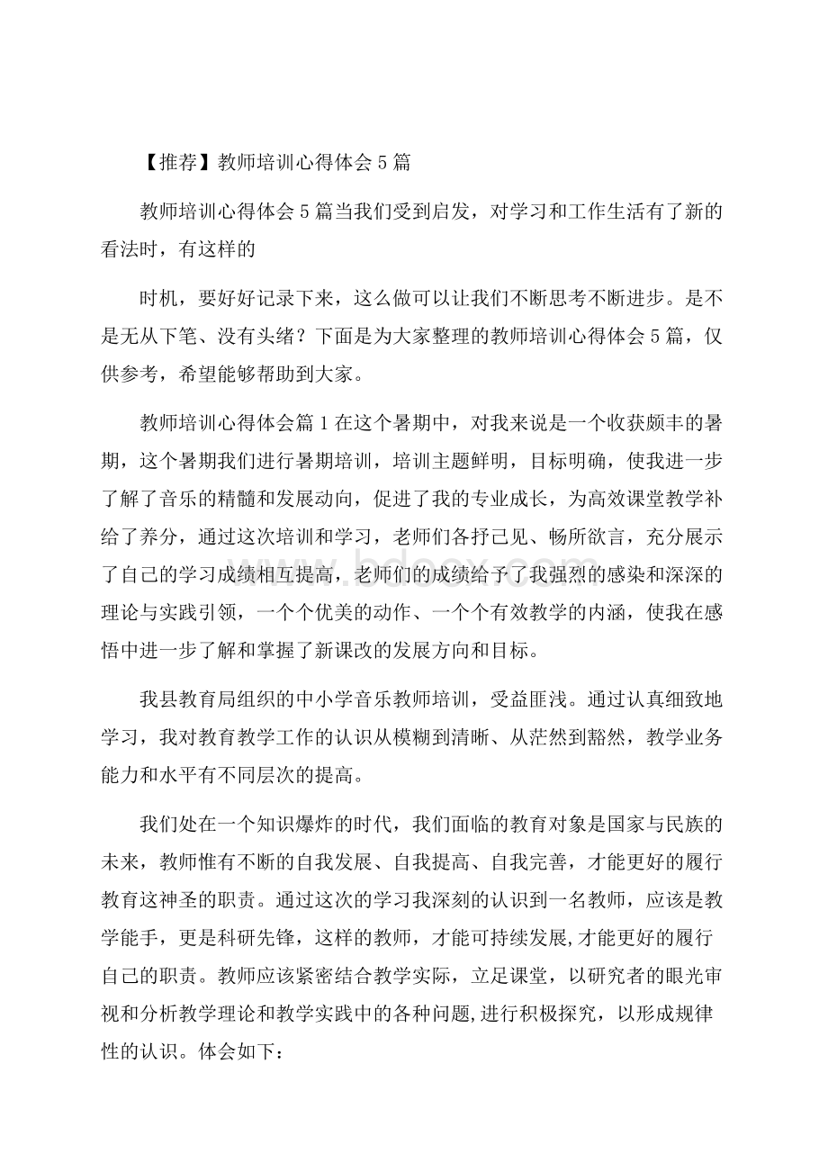 推荐教师培训心得体会5篇.docx_第1页