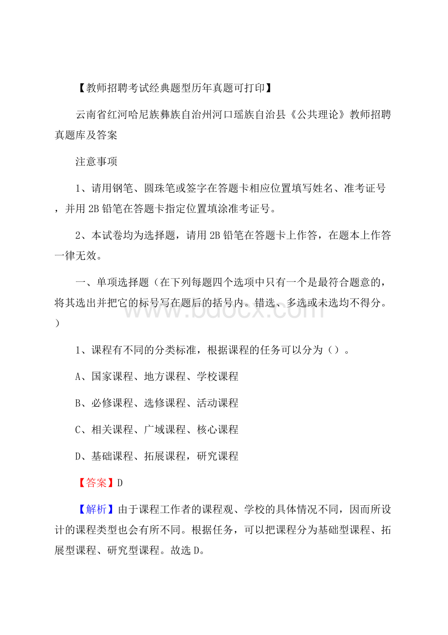 云南省红河哈尼族彝族自治州河口瑶族自治县《公共理论》教师招聘真题库及答案.docx_第1页