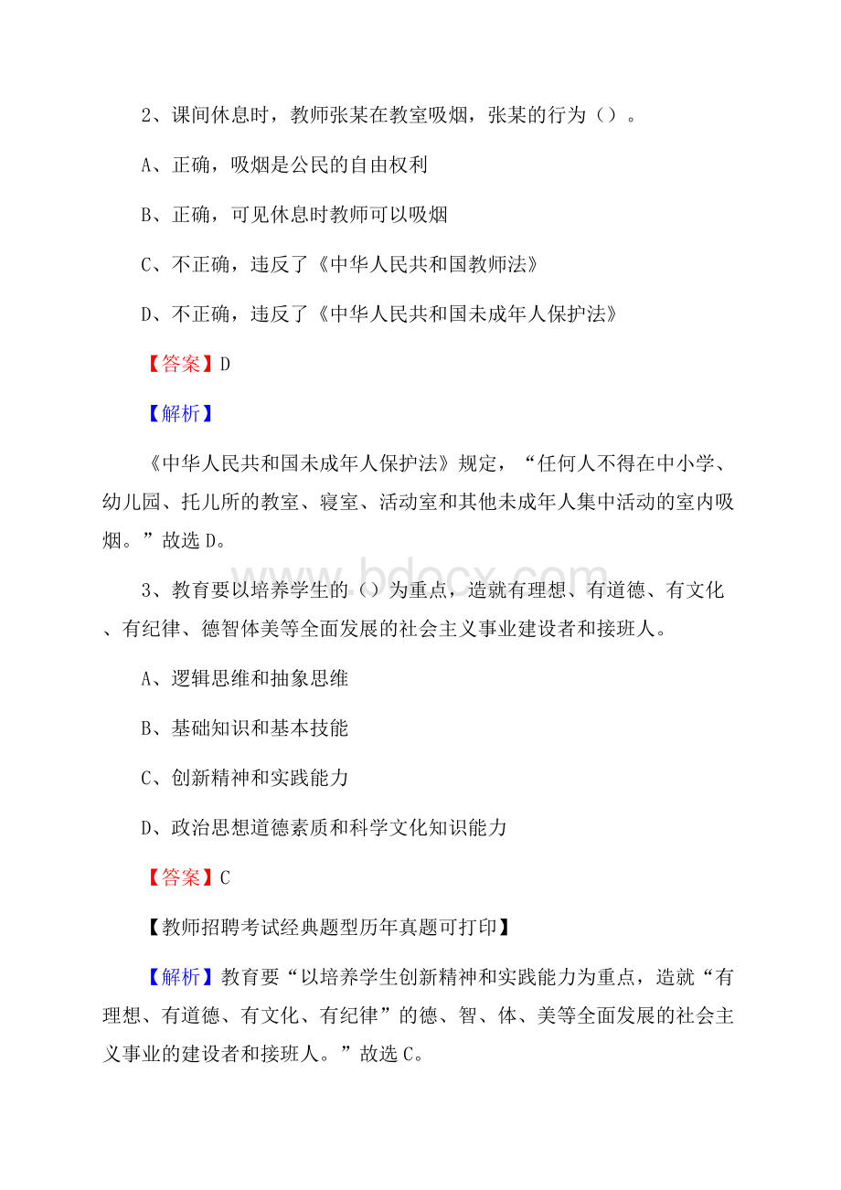 云南省红河哈尼族彝族自治州河口瑶族自治县《公共理论》教师招聘真题库及答案.docx_第2页