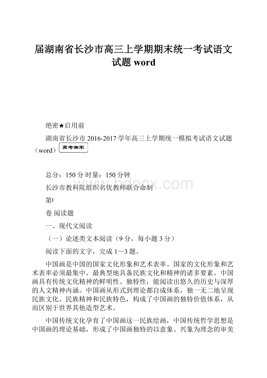 届湖南省长沙市高三上学期期末统一考试语文试题word.docx