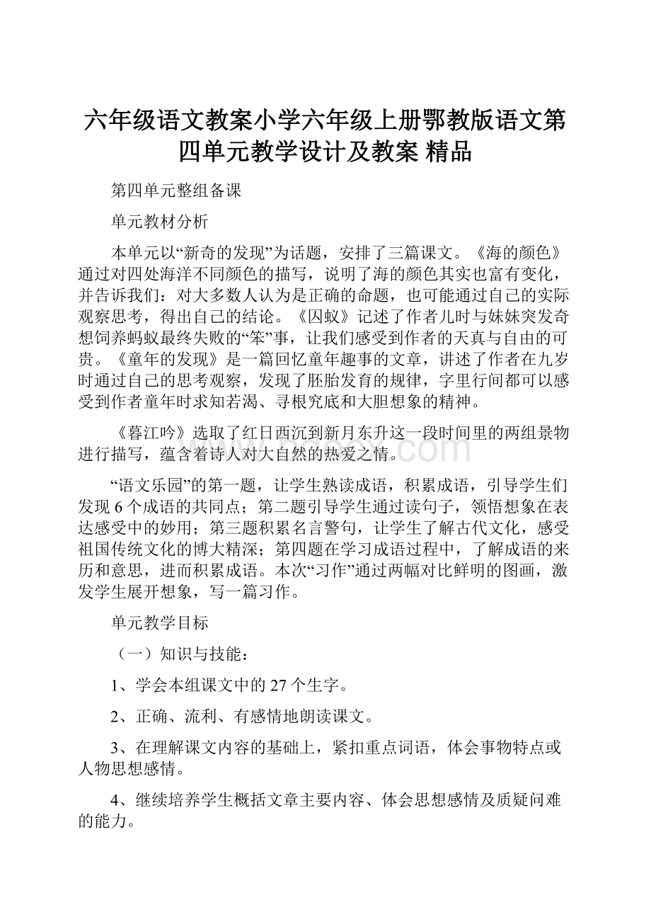 六年级语文教案小学六年级上册鄂教版语文第四单元教学设计及教案 精品.docx