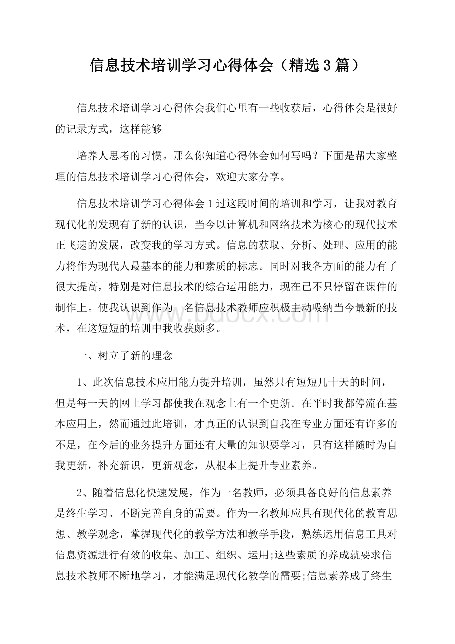 信息技术培训学习心得体会(精选3篇).docx_第1页